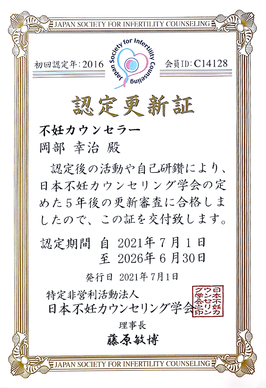 不妊カウンセラー認定書