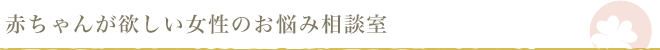赤ちゃんが欲しい女性のお悩み相談室