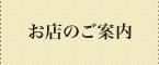 お店のご案内