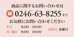 商品に関するお問い合わせは「0246-63-8255」までお気軽にお問い合わせください