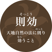 則効 - 天地自然の法に則り効うこと