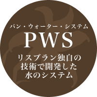 PWS - リスブラン独自の技術で開発した水のシステム