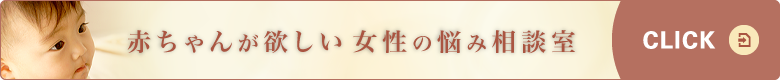 赤ちゃんが欲しい女性の悩み相談室